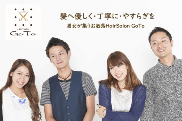 男女が集うお洒落HairSalon GoTo