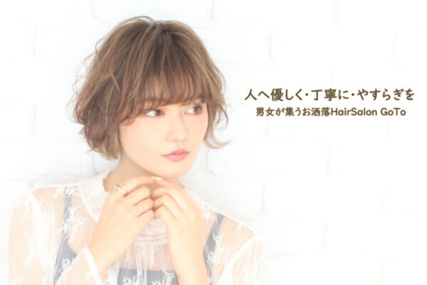 男女が集うお洒落HairSalon GoTo
