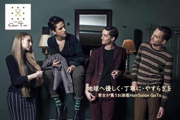 男女が集うお洒落HairSalon GoTo