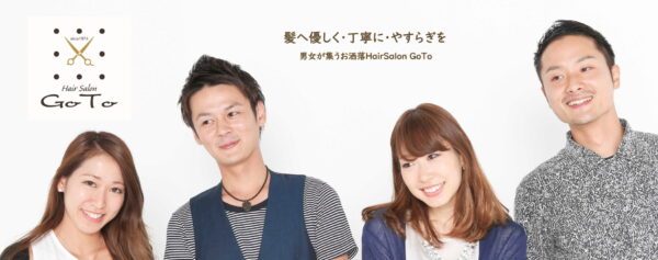 男女が集うお洒落HairSalon GoTo