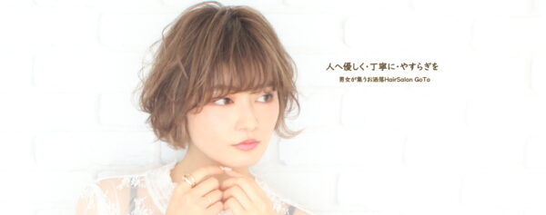 男女が集うお洒落HairSalon GoTo