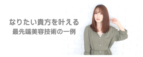 国内最先端の美容技術一部紹介