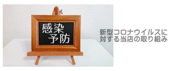 コロナ感染予防対策